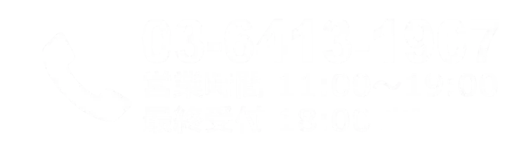 電話：03-6413-1907