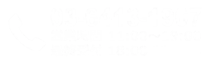 電話：03-6413-1907